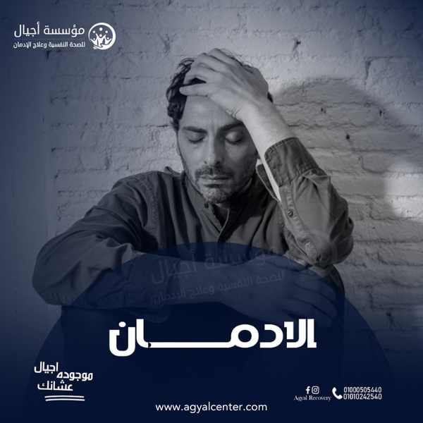 إدمان الأفيون