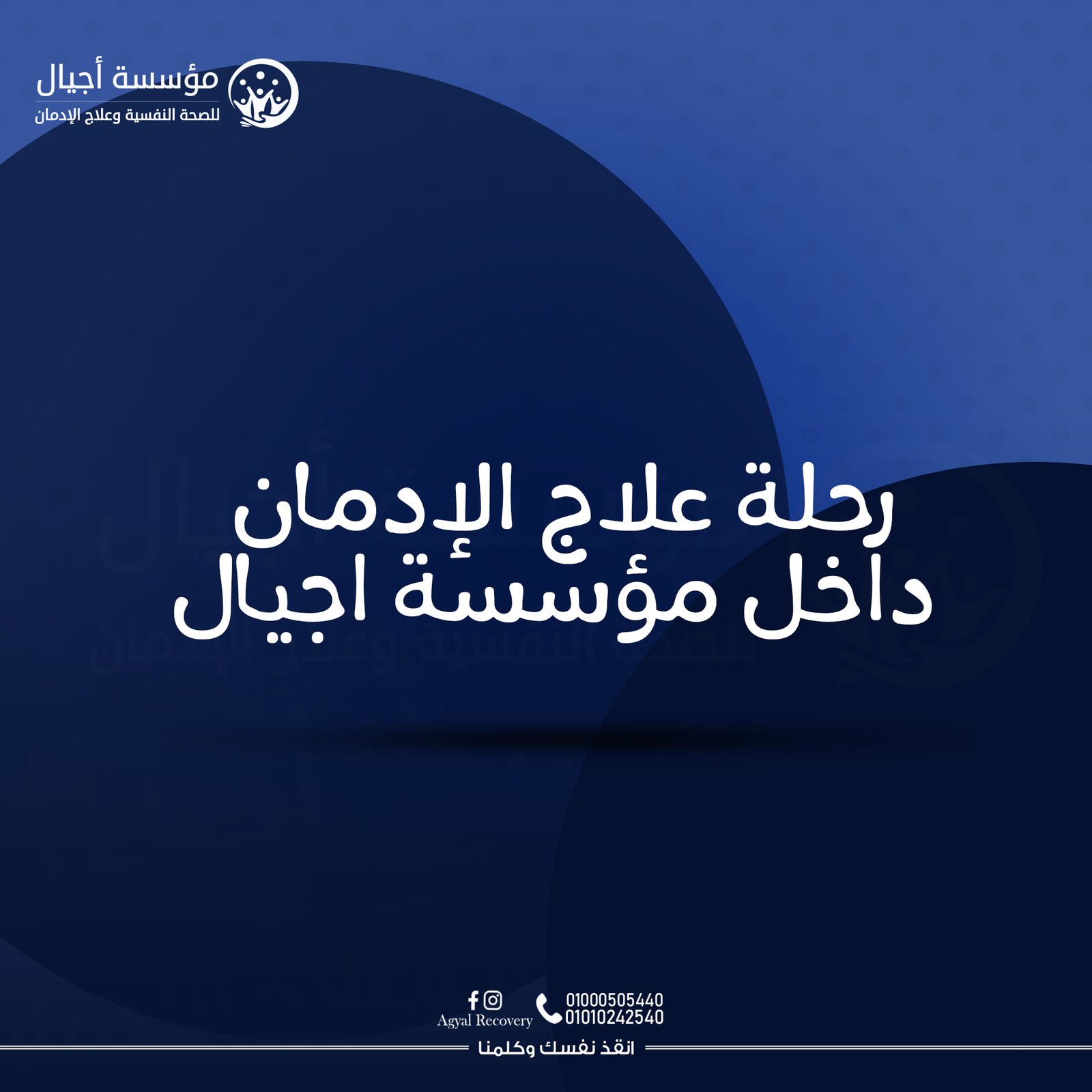 كيف تتعامل مع المدمن أثناء العلاج