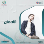افضل مركز لعلاج الادمان