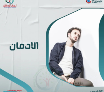 افضل مركز لعلاج الادمان