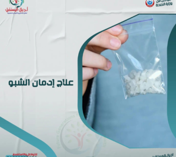 أسرع طريقة لتبطيل الكريستال ميث وأضرار الشبو